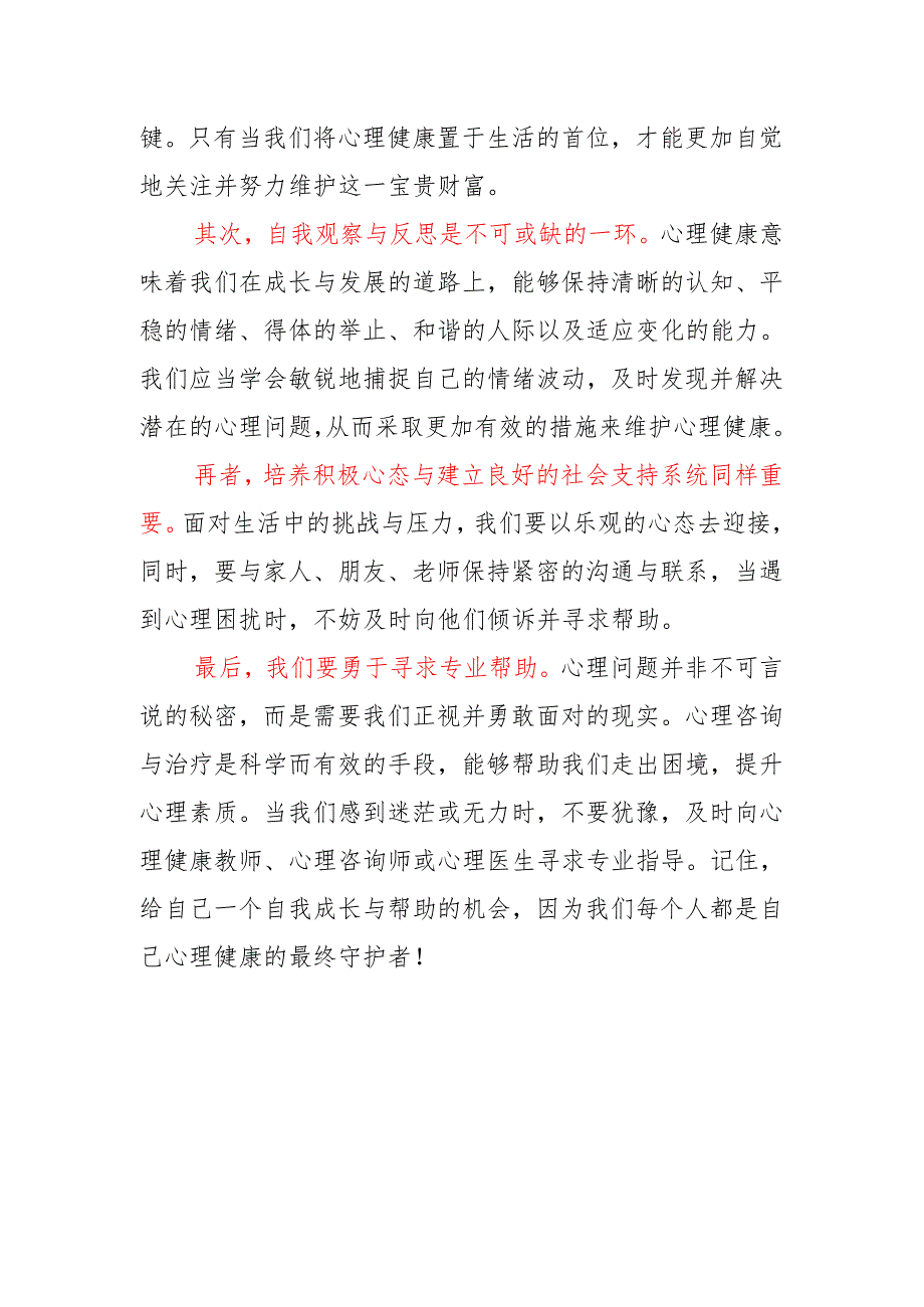 技师学院学生国旗下讲话稿《每个人都是自己心理健康第一责任人》.docx_第2页