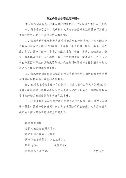 参加户外徒步赛免责声明书范文.docx