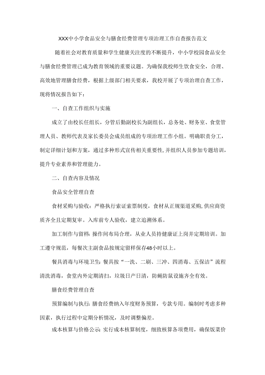 XXX中小学食品安全与膳食经费管理专项治理工作自查报告范文.docx_第1页