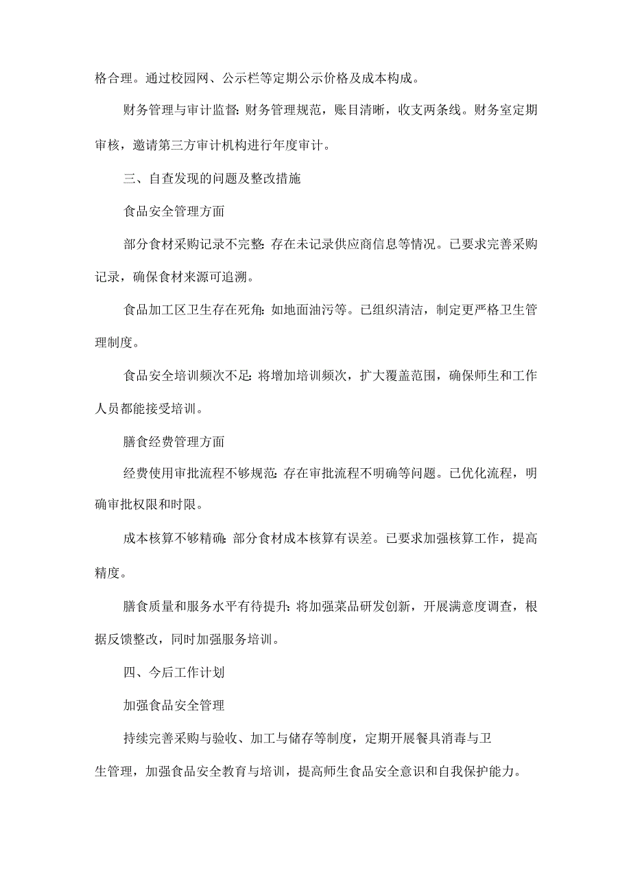 XXX中小学食品安全与膳食经费管理专项治理工作自查报告范文.docx_第2页