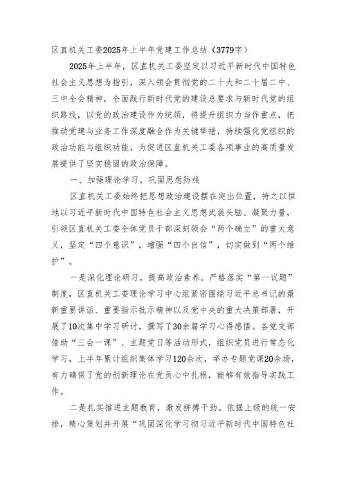 区直机关工委2025年上半年党建工作总结（3779字）.docx