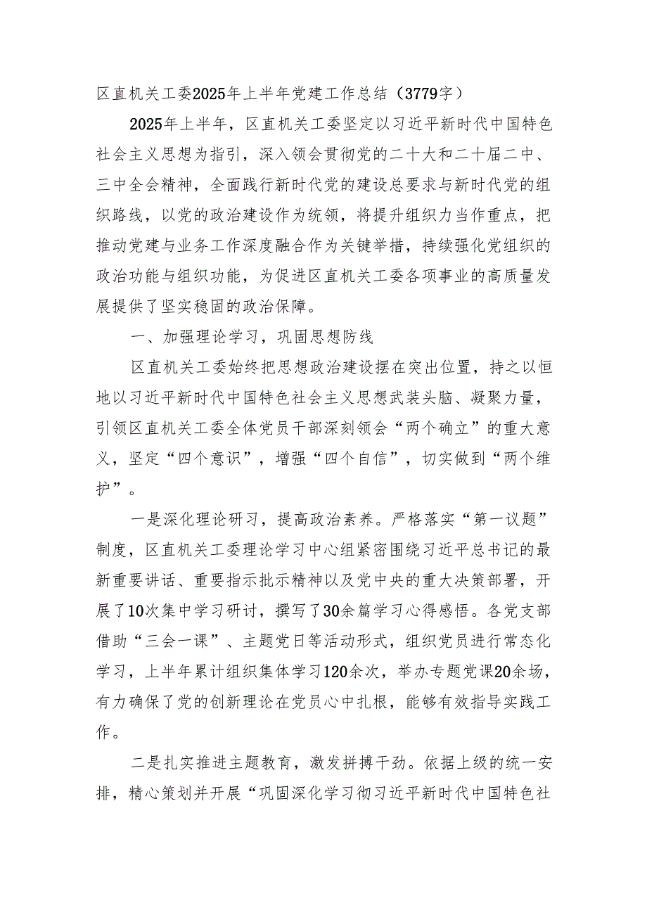区直机关工委2025年上半年党建工作总结（3779字）.docx_第1页