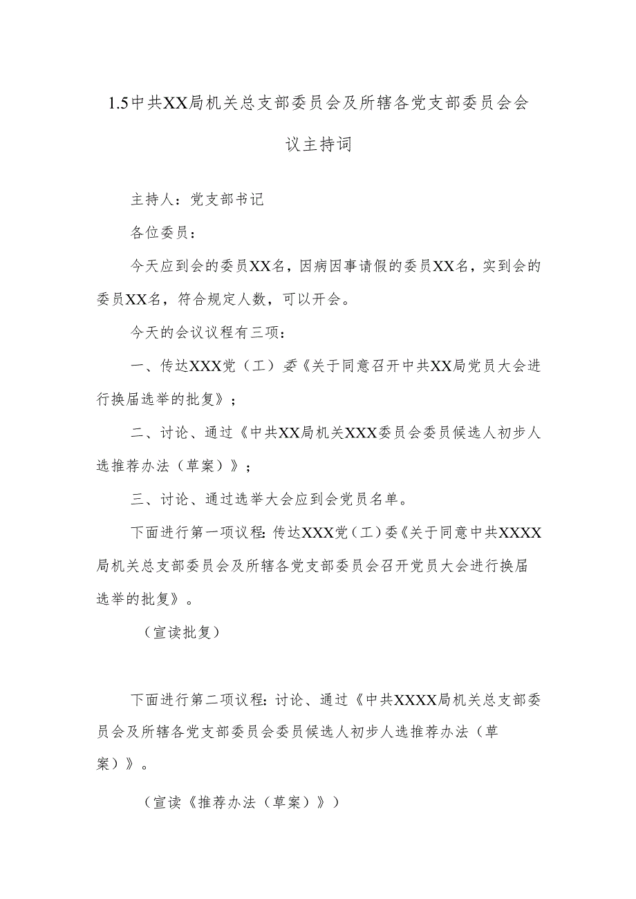 1.5中共XX局机关总支部委员会及所辖各党支部委员会会议主持词.docx_第1页