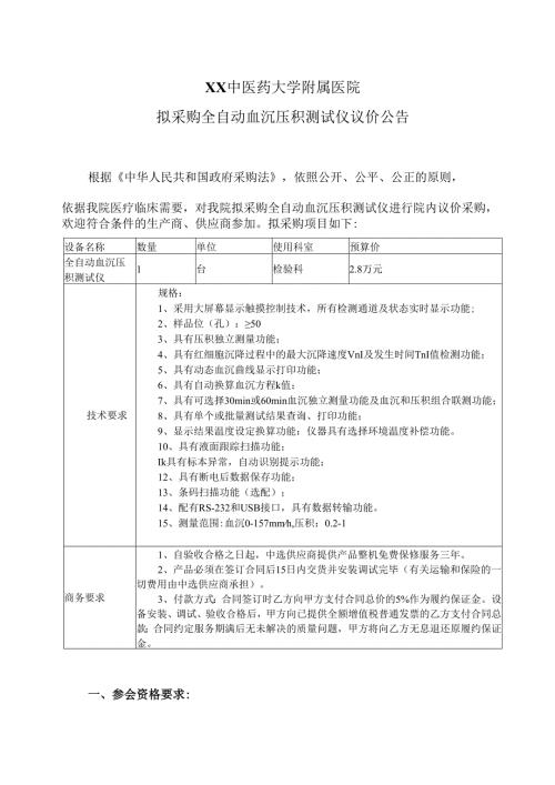 XX中医药大学附属医院拟采购全自动血沉压积测试仪议价公告（2025年）.docx