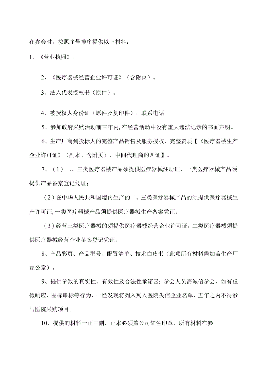 XX中医药大学附属医院拟采购全自动血沉压积测试仪议价公告（2025年）.docx_第2页