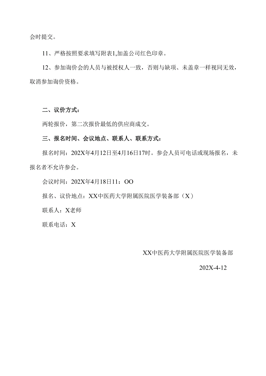 XX中医药大学附属医院拟采购全自动血沉压积测试仪议价公告（2025年）.docx_第3页