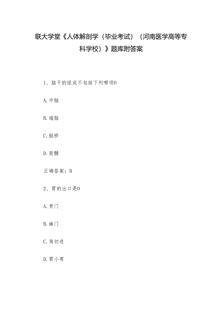 联大学堂《人体解剖学（毕业考试）（河南医学高等专科学校）》题库附答案.docx_第1页