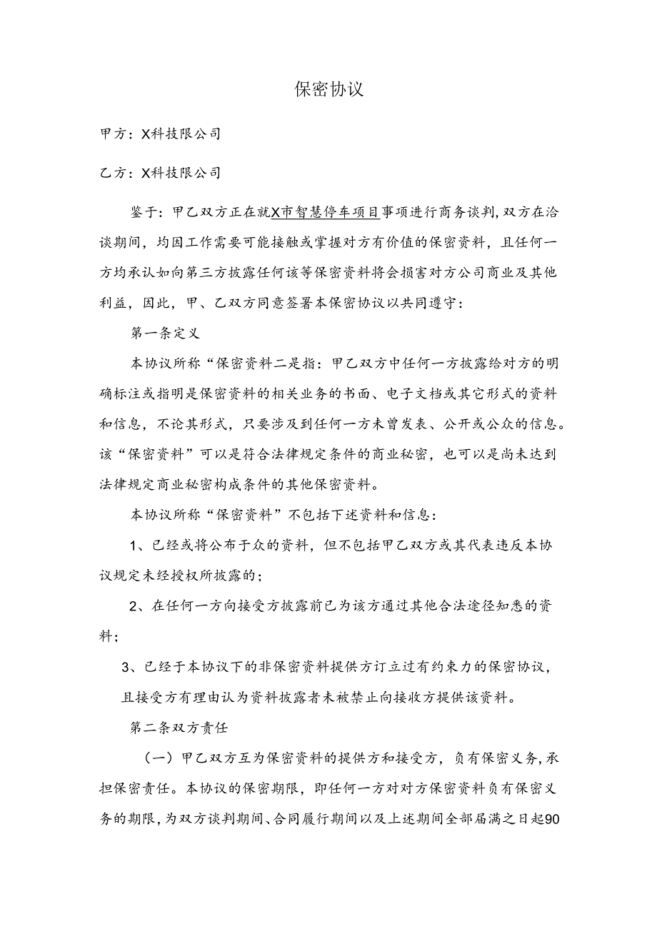 保密协议(合作企业间签订).docx_第1页
