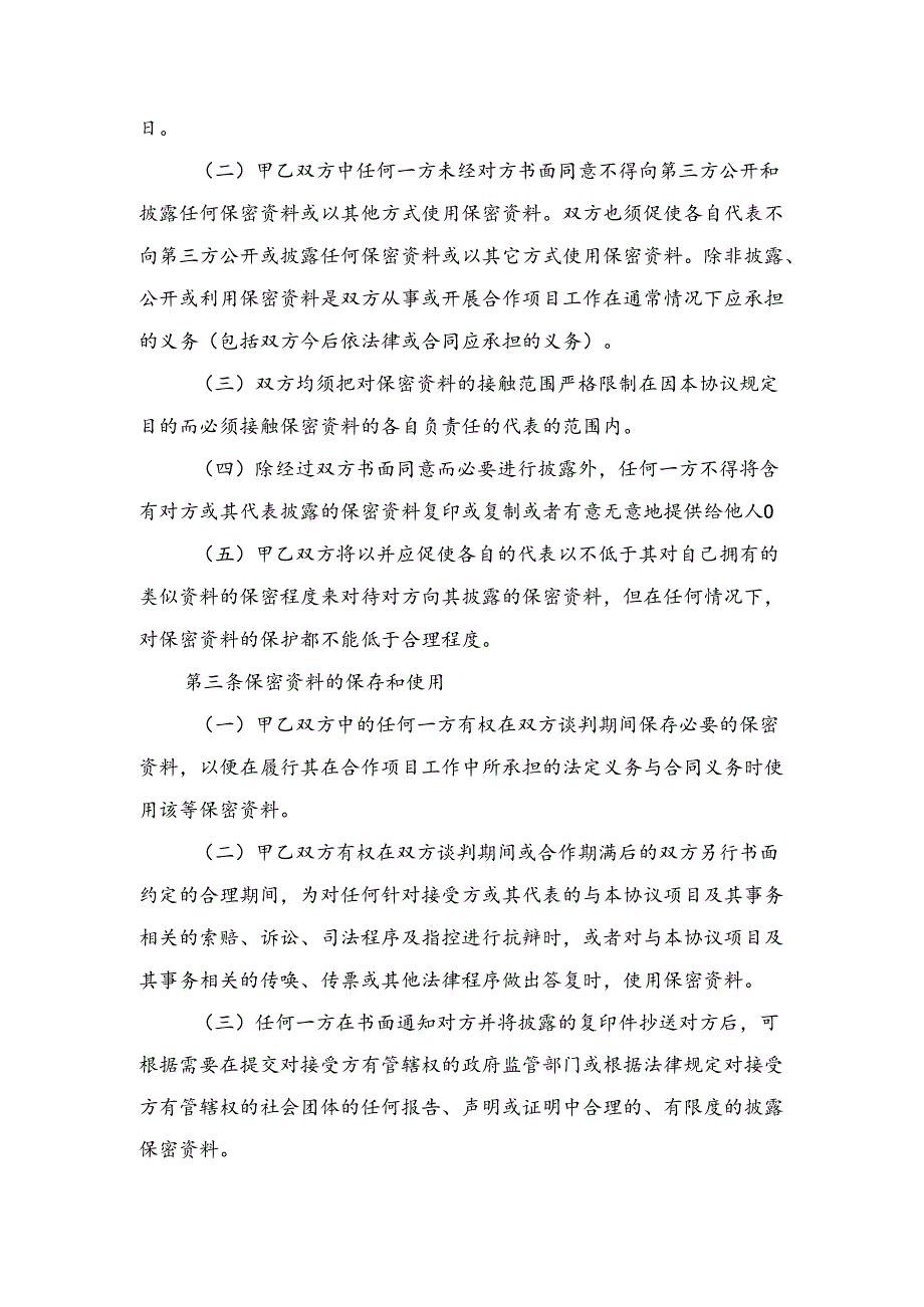 保密协议(合作企业间签订).docx_第2页