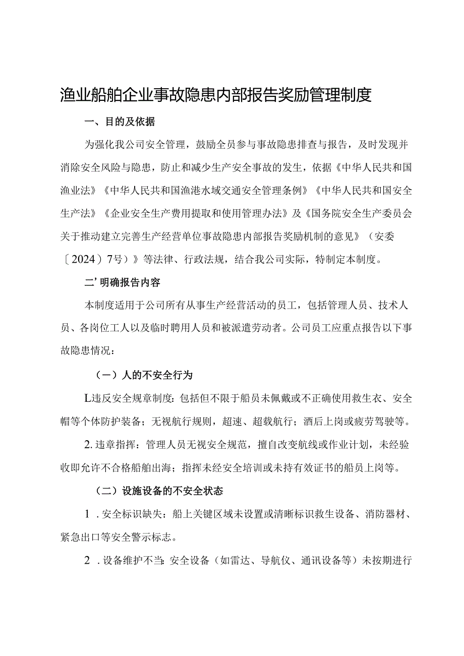 2025版《渔业船舶企业事故隐患内部报告奖励管理制度》（修订版）.docx_第1页