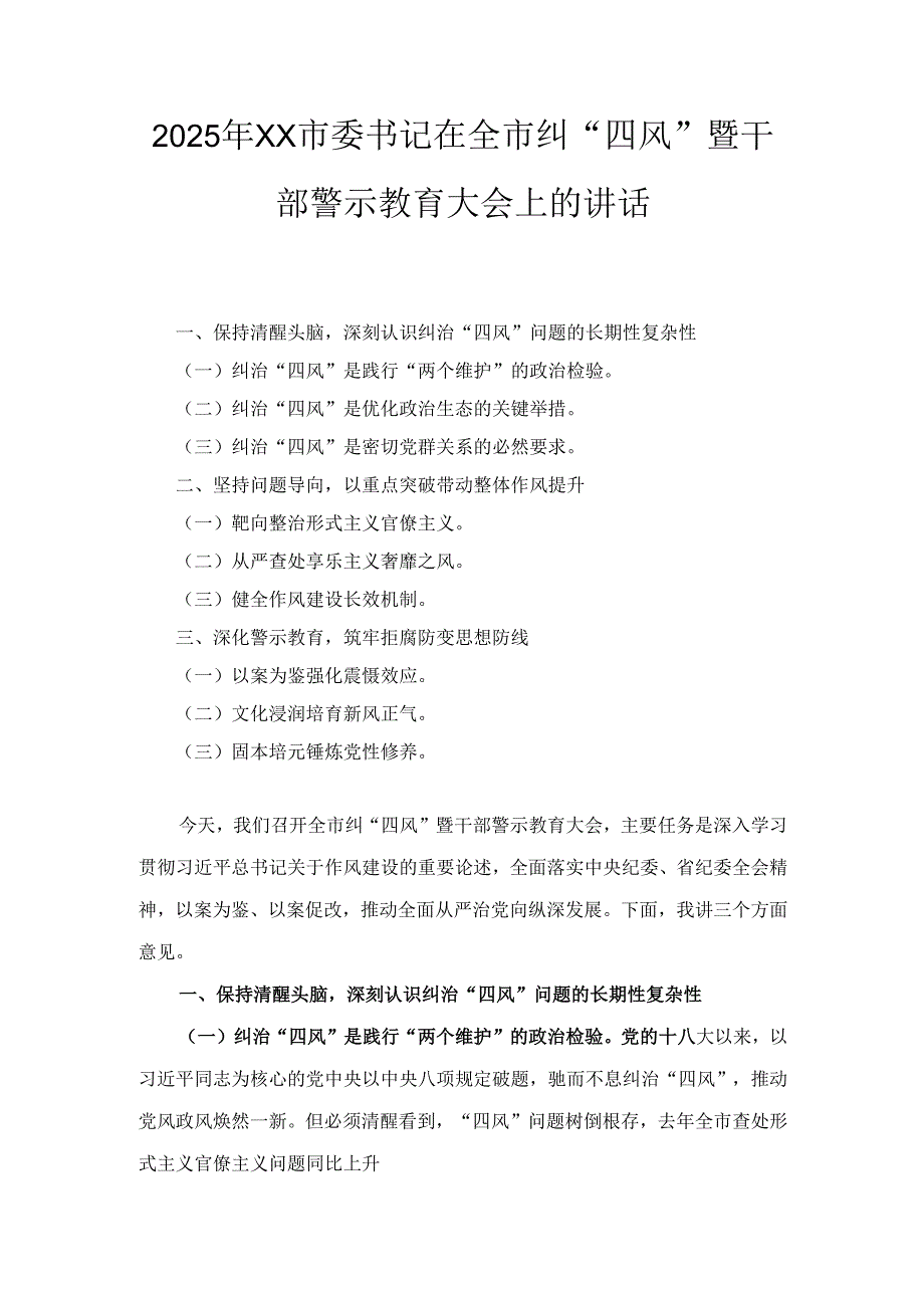 2025年XX市委书记在全市纠“四风”暨干部警示教育大会上的讲话.docx_第1页