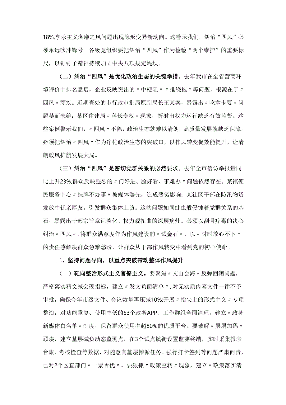 2025年XX市委书记在全市纠“四风”暨干部警示教育大会上的讲话.docx_第2页