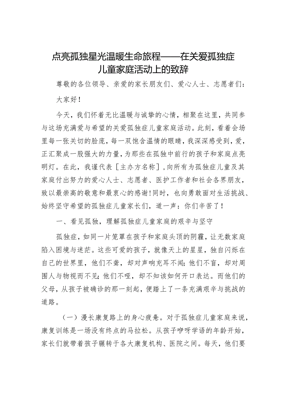 点亮孤独星光 温暖生命旅程——在关爱孤独症儿童家庭活动上的致辞.docx_第1页