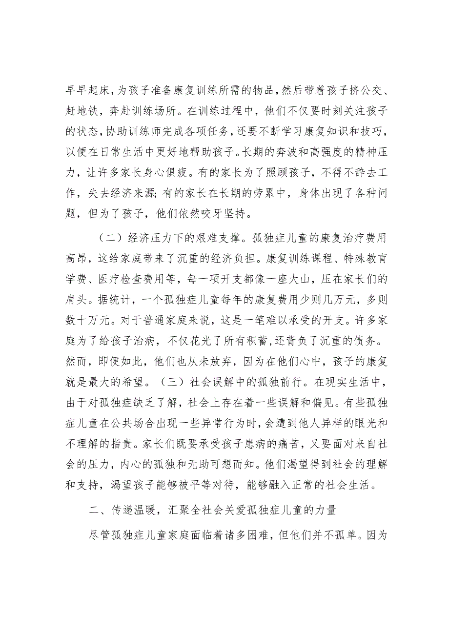 点亮孤独星光 温暖生命旅程——在关爱孤独症儿童家庭活动上的致辞.docx_第2页