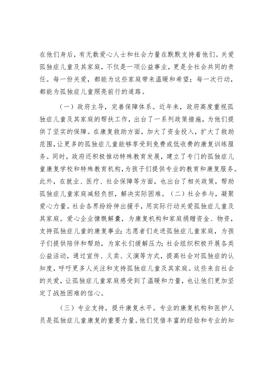 点亮孤独星光 温暖生命旅程——在关爱孤独症儿童家庭活动上的致辞.docx_第3页