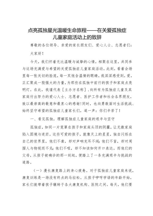 点亮孤独星光 温暖生命旅程——在关爱孤独症儿童家庭活动上的致辞.docx