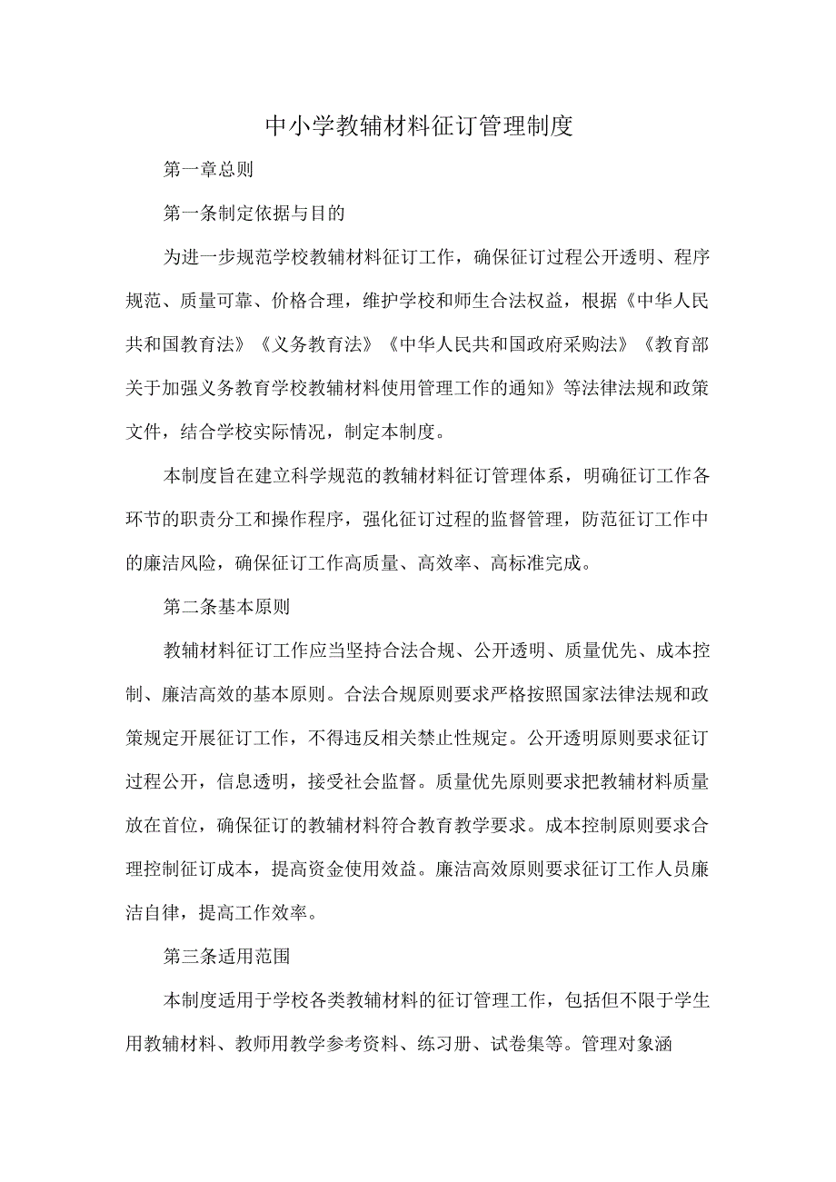 中小学教辅材料征订管理制度.docx_第1页