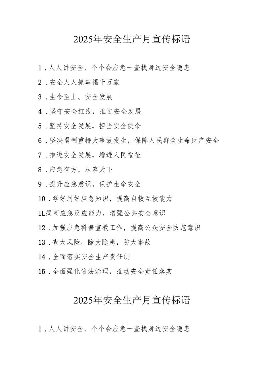 2025年全国《安全生产月》活动宣传标语 （5份）_95.docx_第1页