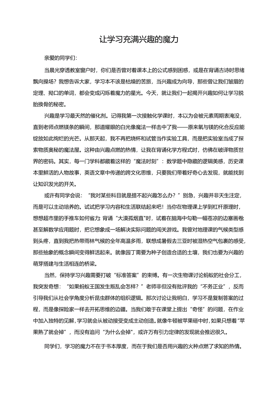 让学习充满兴趣的魔力演讲稿.docx_第1页