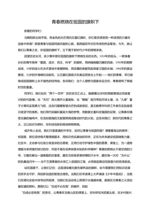 《青春燃烧在祖国的旗帜下》演讲稿.docx