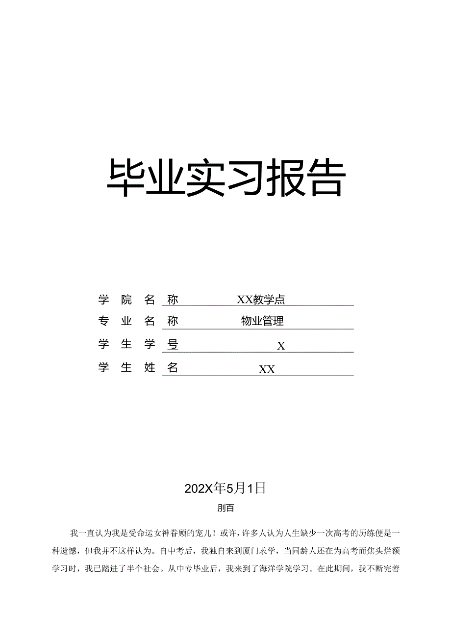 XX开放大学物业管理专业（专科）毕业生X实习报告（2025年）1（2025年）.docx_第1页
