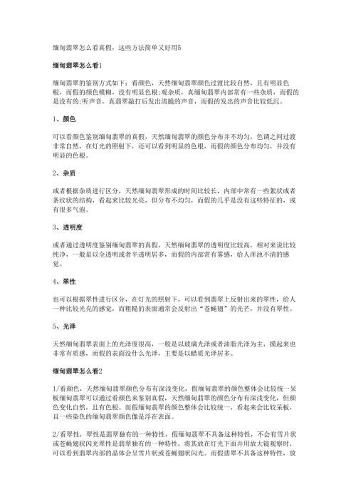 缅甸翡翠怎么看真假这些方法简单又好用.docx