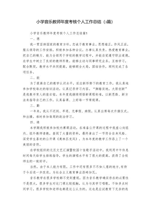 小学音乐教师年度考核个人工作总结（3篇）.docx