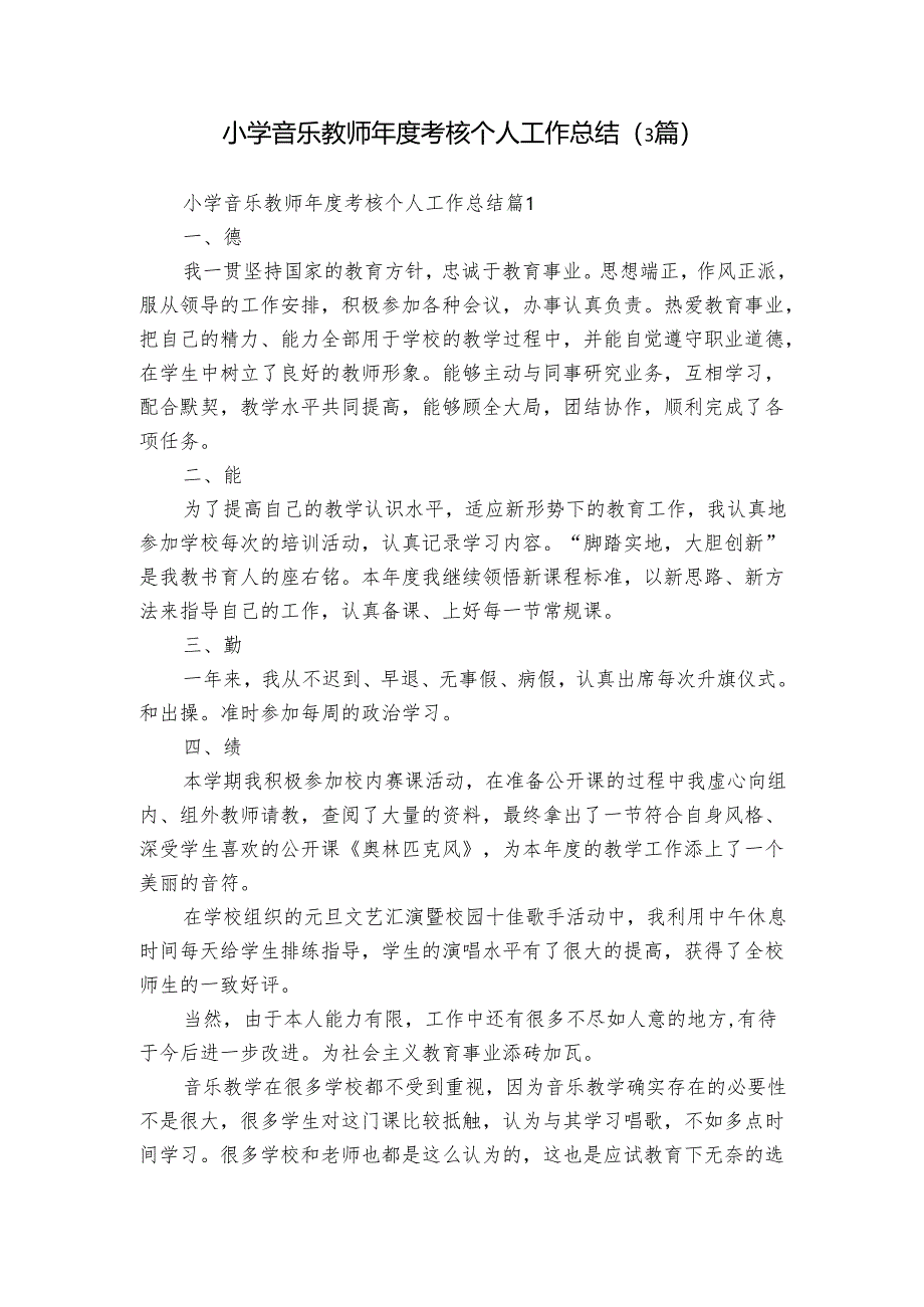 小学音乐教师年度考核个人工作总结（3篇）.docx_第1页