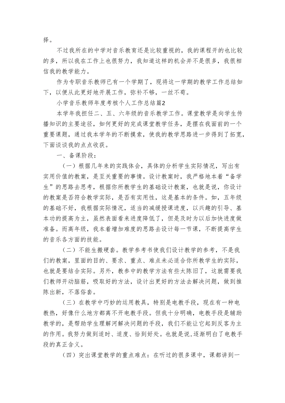 小学音乐教师年度考核个人工作总结（3篇）.docx_第2页