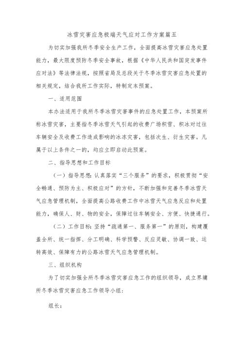 冰雪灾害应急极端天气应对工作方案篇五.docx