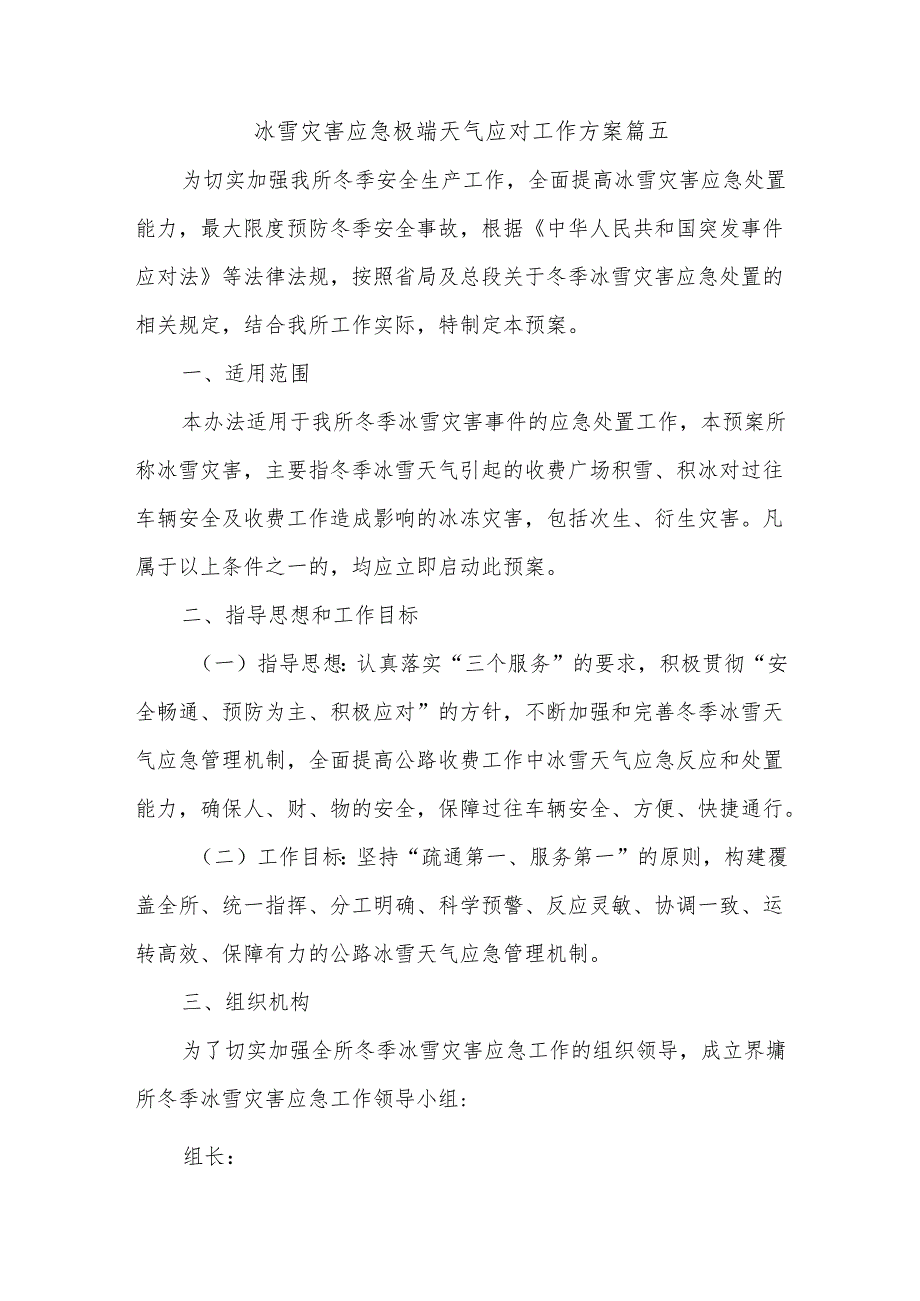 冰雪灾害应急极端天气应对工作方案篇五.docx_第1页