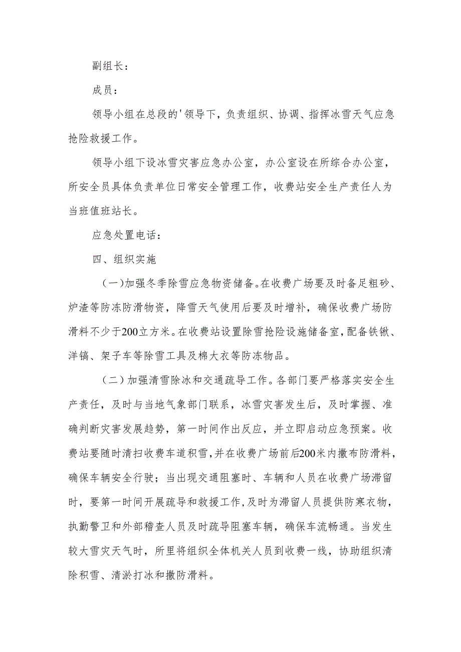冰雪灾害应急极端天气应对工作方案篇五.docx_第2页