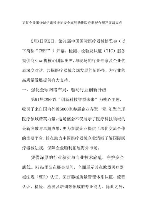 某某企业围绕诚信建设守护安全底线助推医疗器械合规发展新亮点.docx