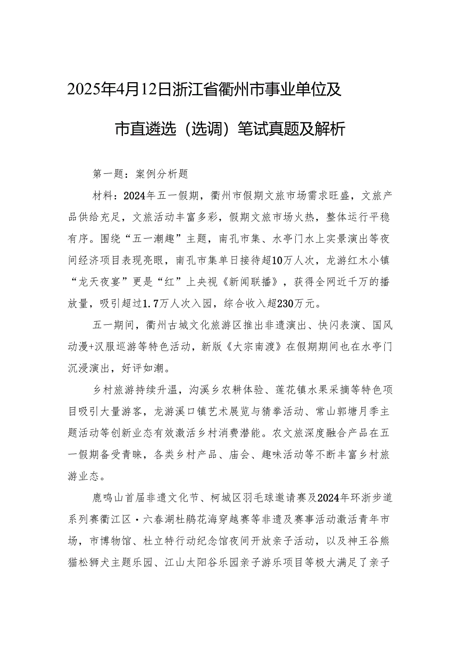 2025年4月12日浙江省衢州市事业单位及市直遴选（选调）笔试真题及解析.docx_第1页