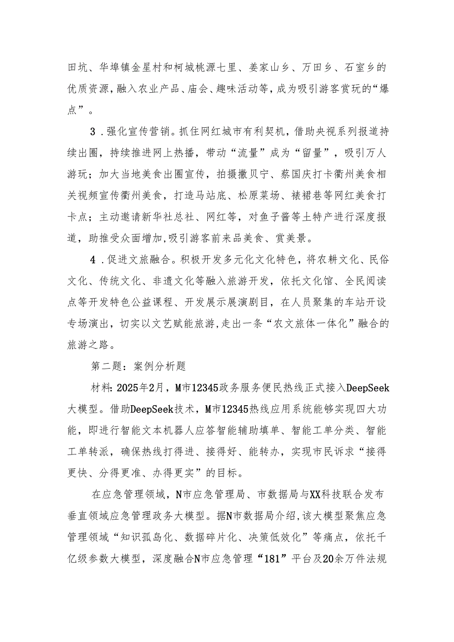 2025年4月12日浙江省衢州市事业单位及市直遴选（选调）笔试真题及解析.docx_第3页