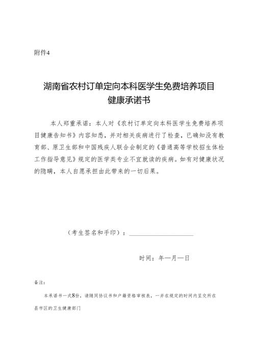湖南省农村订单定向免费培养本科医学生免费培养项目健康承诺书.docx
