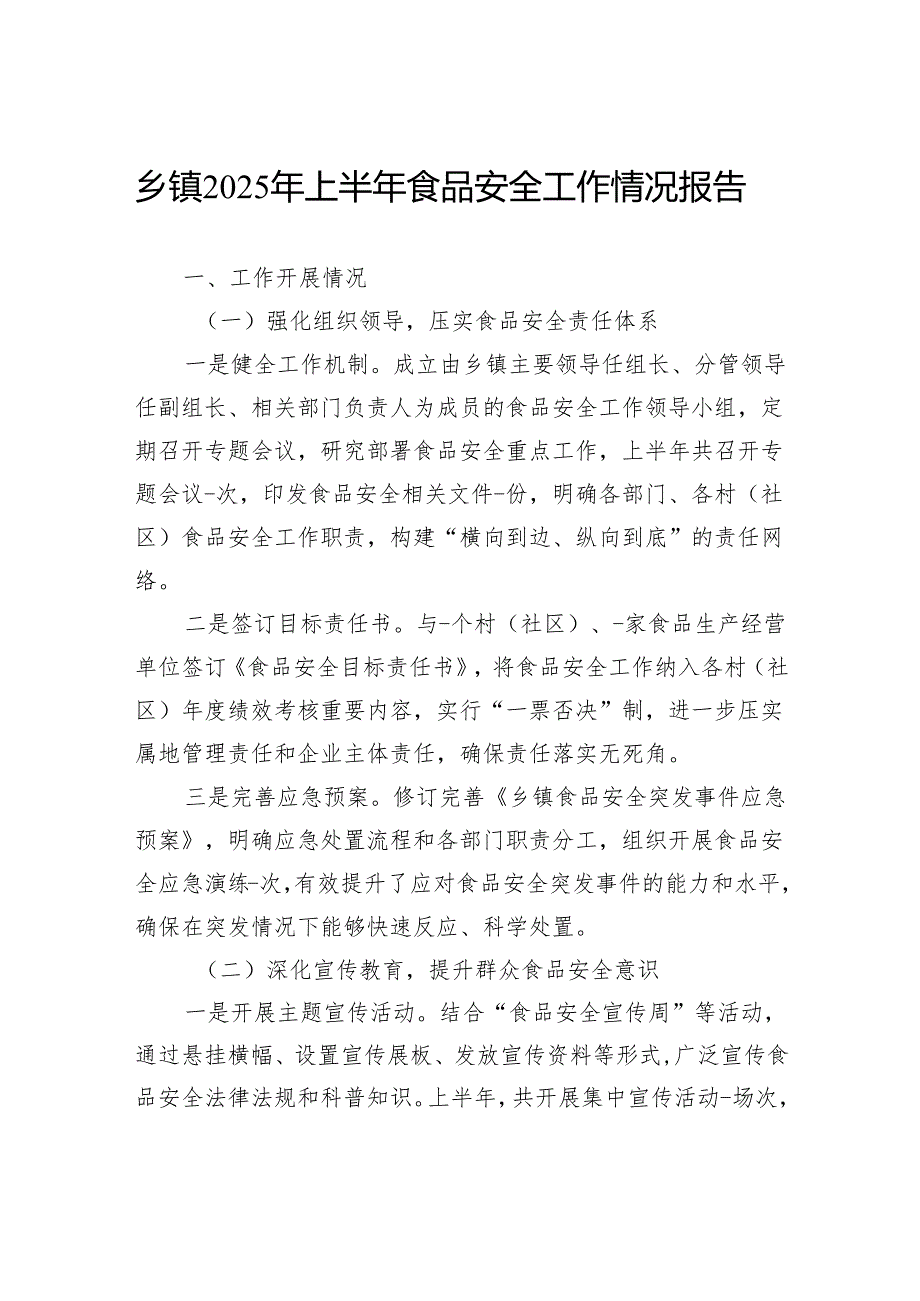 乡镇2025年上半年食品安全工作情况报告.docx_第1页