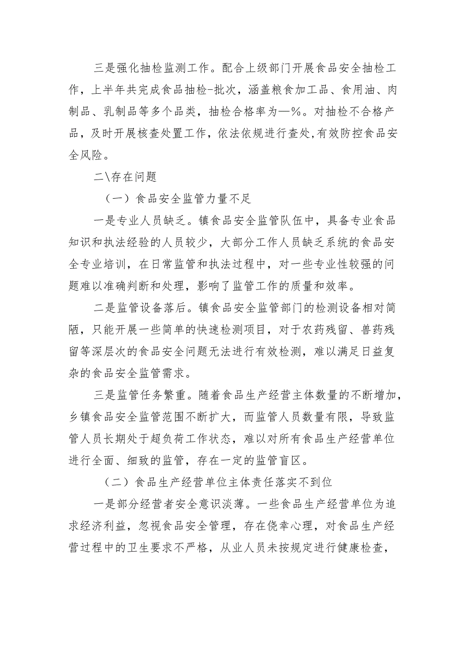 乡镇2025年上半年食品安全工作情况报告.docx_第3页