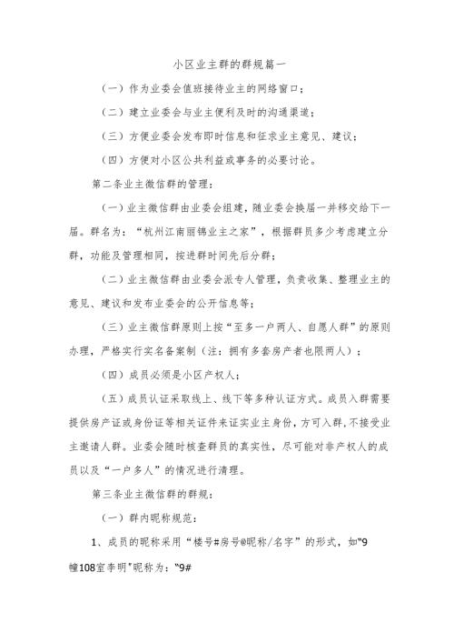 小区业主群的群规篇一.docx