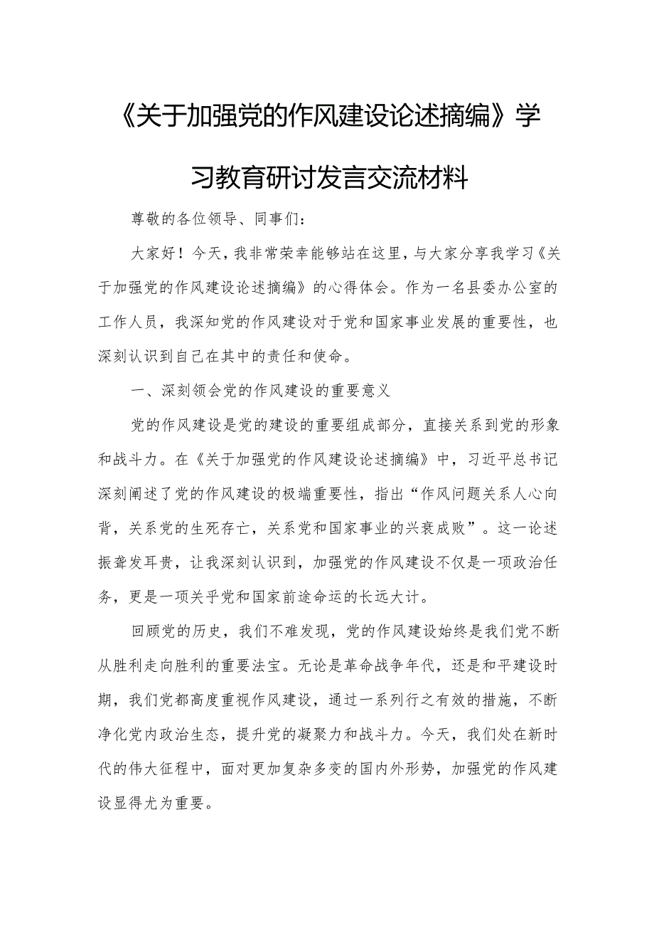 《关于加强党的作风建设论述摘编》学习教育研讨发言交流材料2.docx_第1页