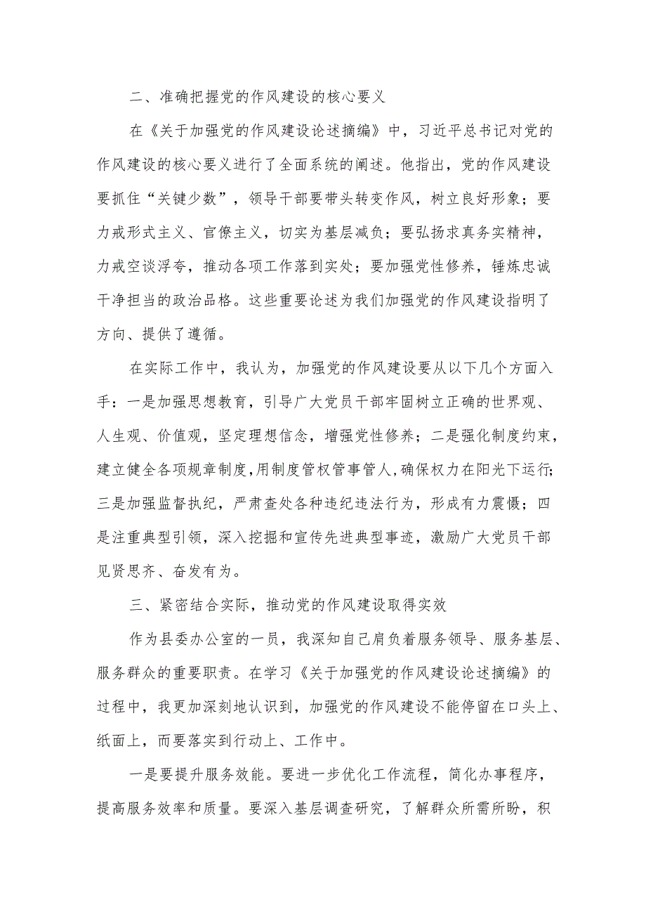 《关于加强党的作风建设论述摘编》学习教育研讨发言交流材料2.docx_第2页