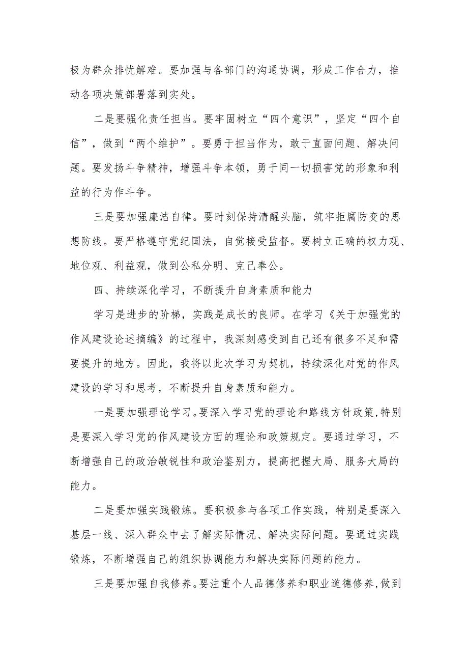 《关于加强党的作风建设论述摘编》学习教育研讨发言交流材料2.docx_第3页