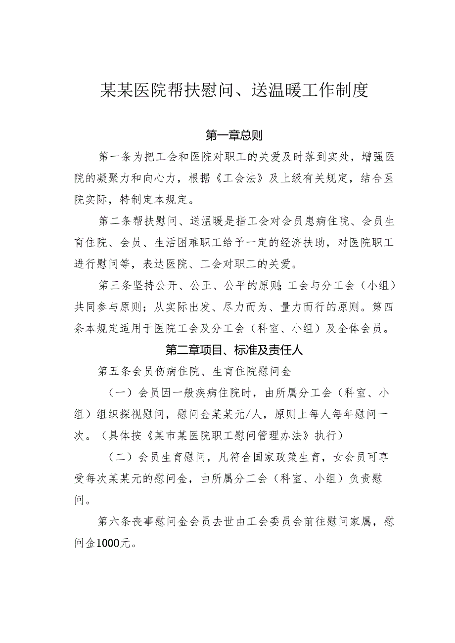 某某医院帮扶慰问、送温暖工作制度.docx_第1页