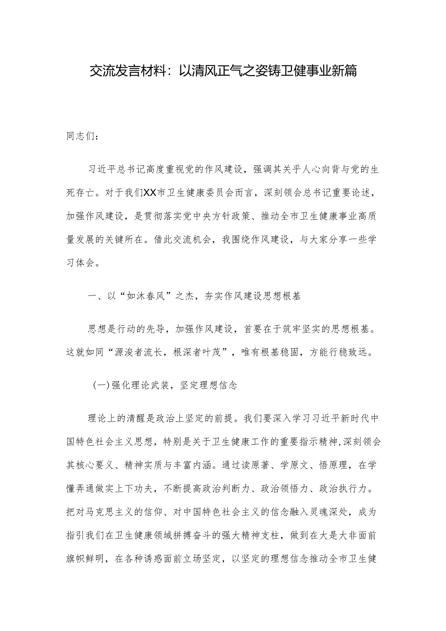 交流发言材料：以清风正气之姿 铸卫健事业新篇.docx_第1页