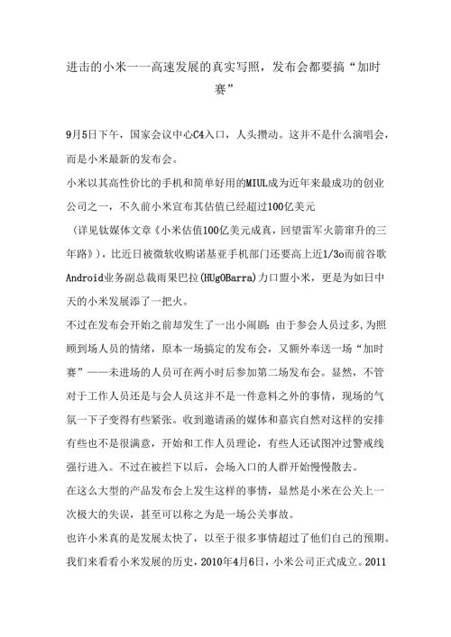 进击的小米——高速发展的真实写照发布会都要搞“加时赛”.docx