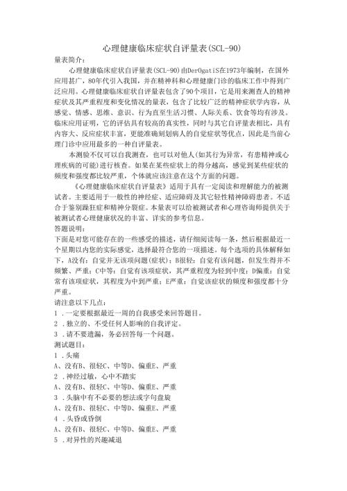 心理健康临床症状自评量表(SCL-90).docx