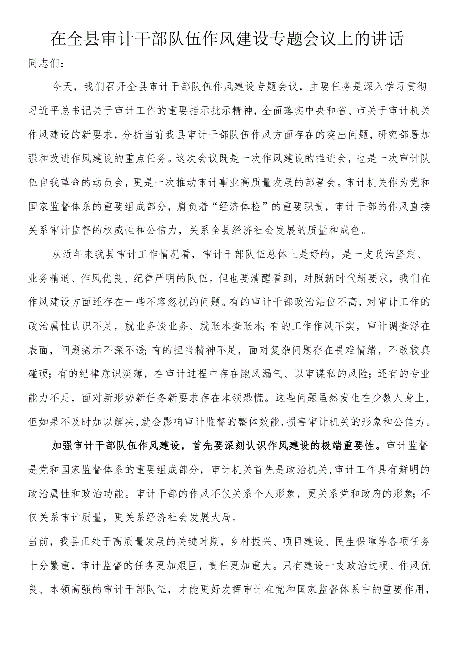 在全县审计干部队伍作风建设专题会议上的讲话.docx_第1页