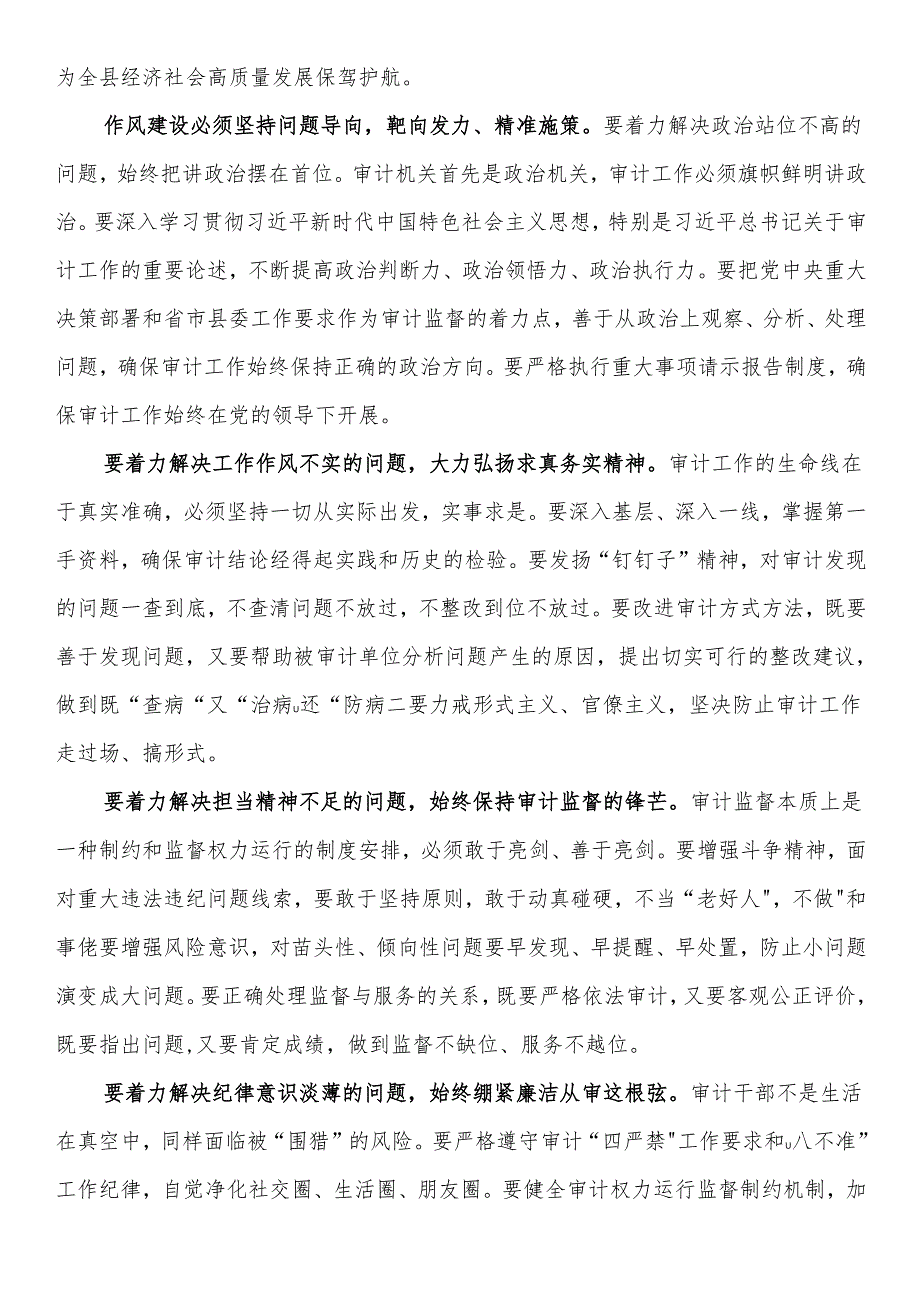 在全县审计干部队伍作风建设专题会议上的讲话.docx_第2页