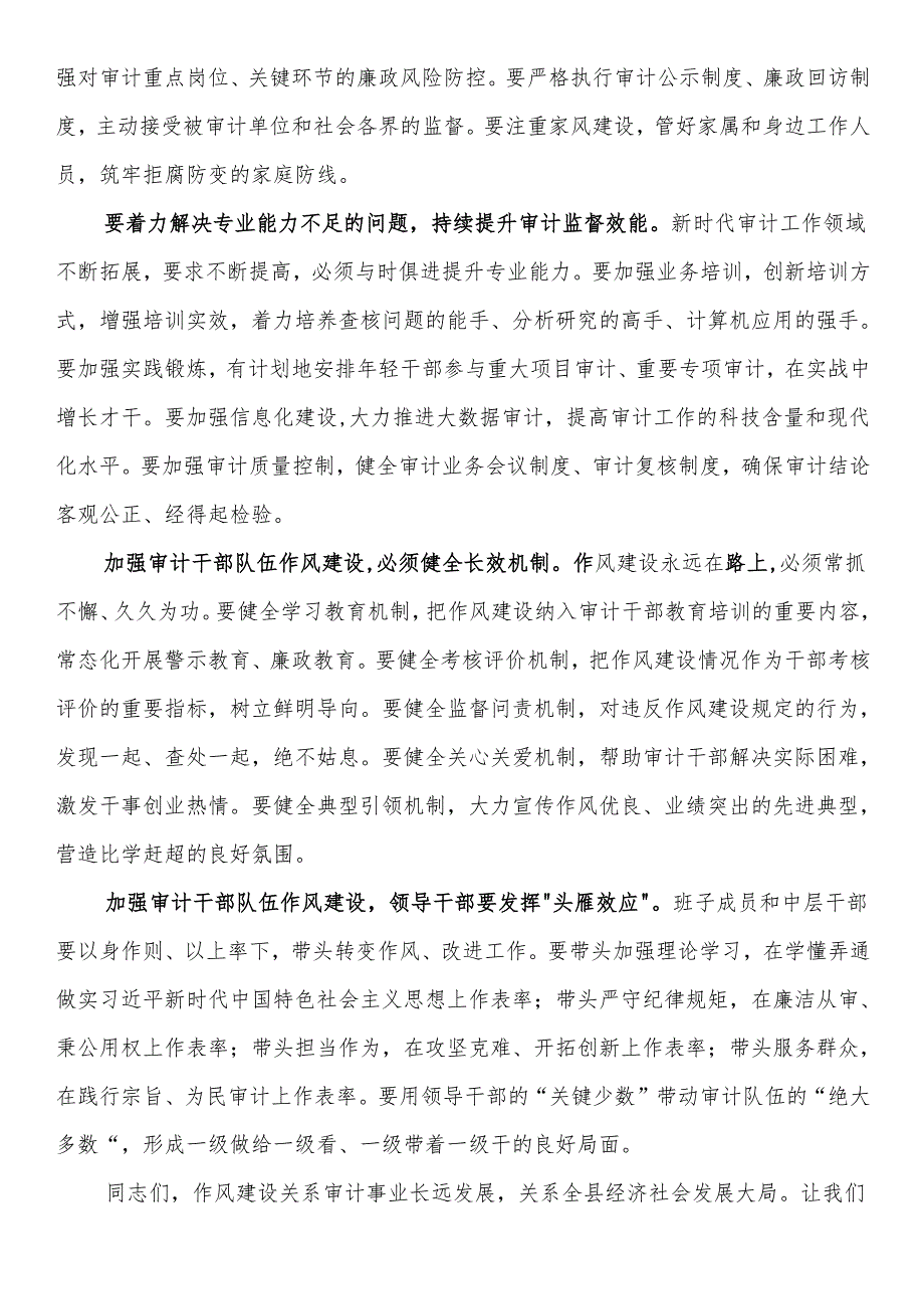在全县审计干部队伍作风建设专题会议上的讲话.docx_第3页
