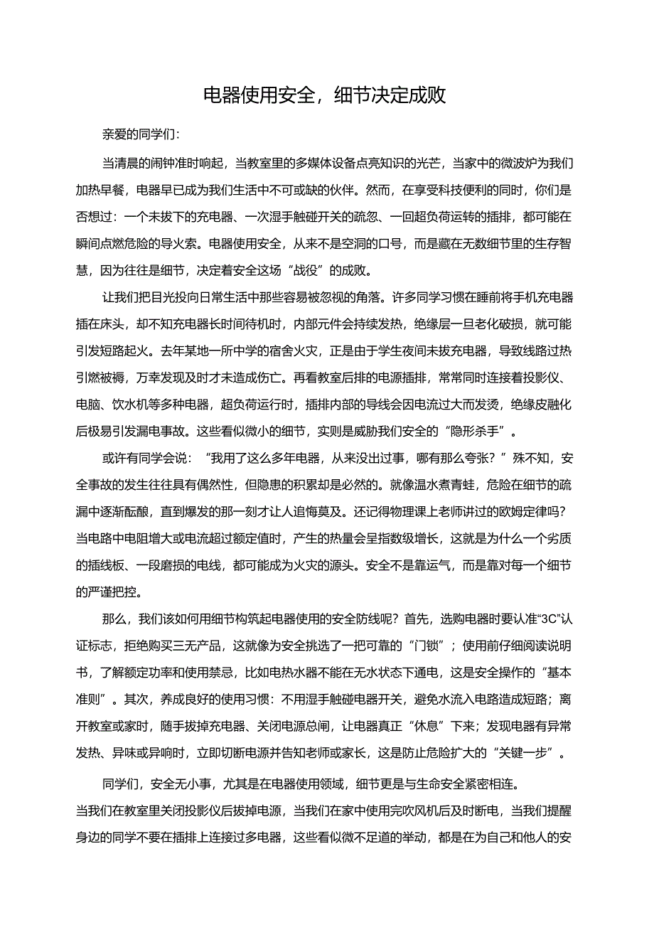 电器使用安全细节决定成败演讲稿.docx_第1页